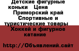 Детские фигурные коньки › Цена ­ 1 000 - Приморский край Спортивные и туристические товары » Хоккей и фигурное катание   